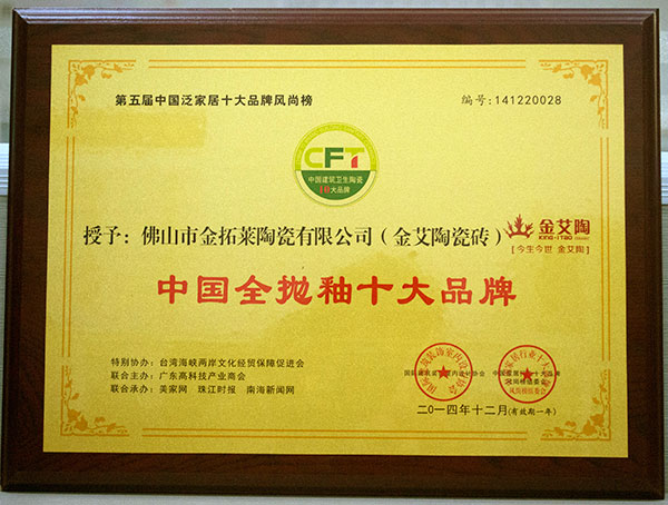 1xBET瓷砖荣获中国全抛釉十大品牌