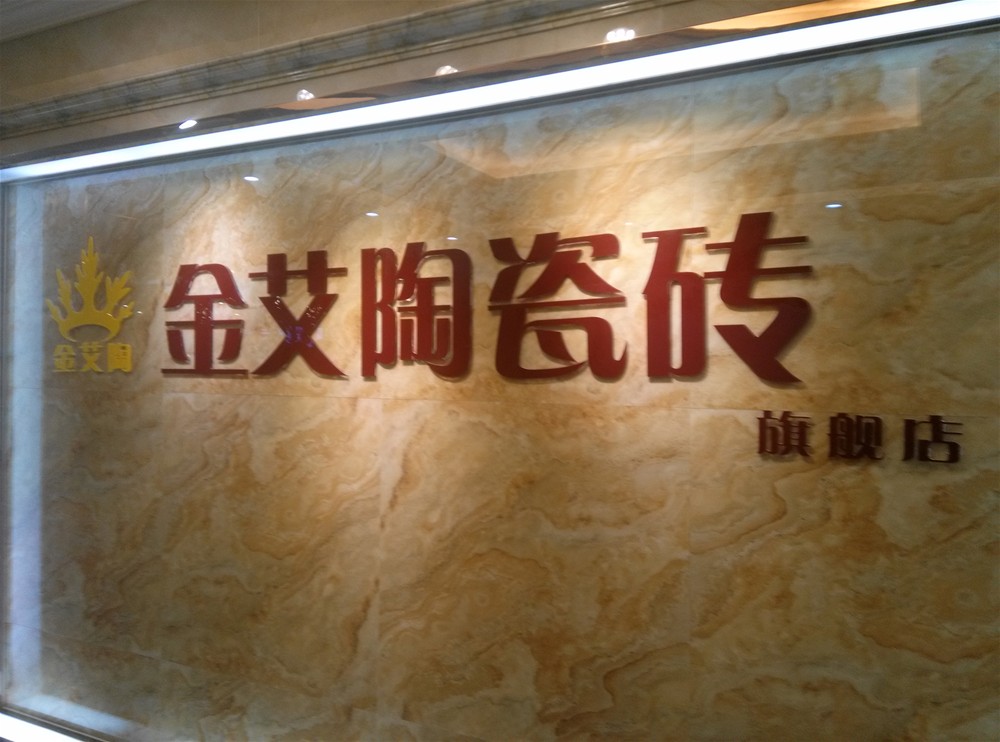 1xBET瓷砖山西长治专卖店