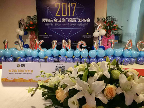 看爱陶怎样做好瓷砖新零售 1.7宣布会暨建材交流会圆满举行