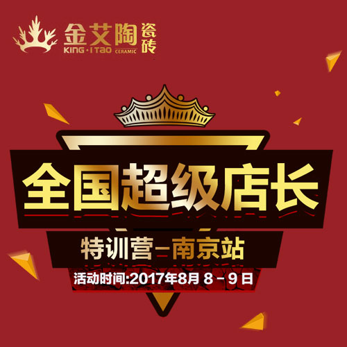 1xBET 天下超等店长特训营（南京站）约请函
